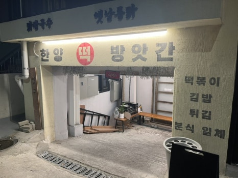 노들떡방앗간 이미지