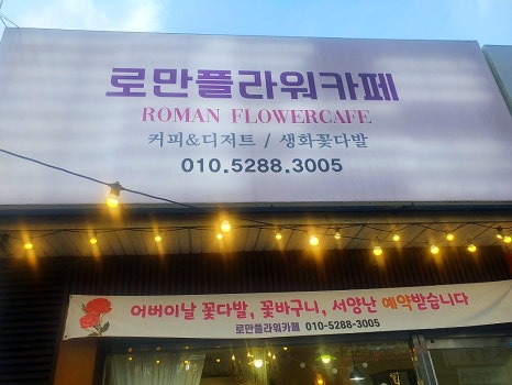 로만플라워카페 이미지