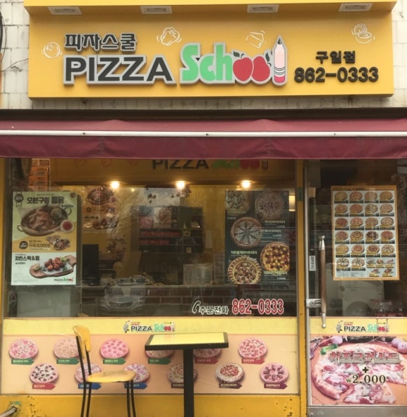 피자스쿨구일점 이미지