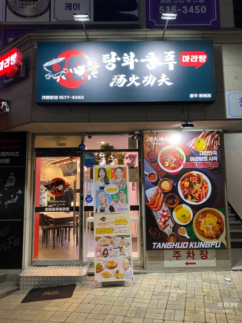 탕화쿵푸마라탕용봉점 이미지