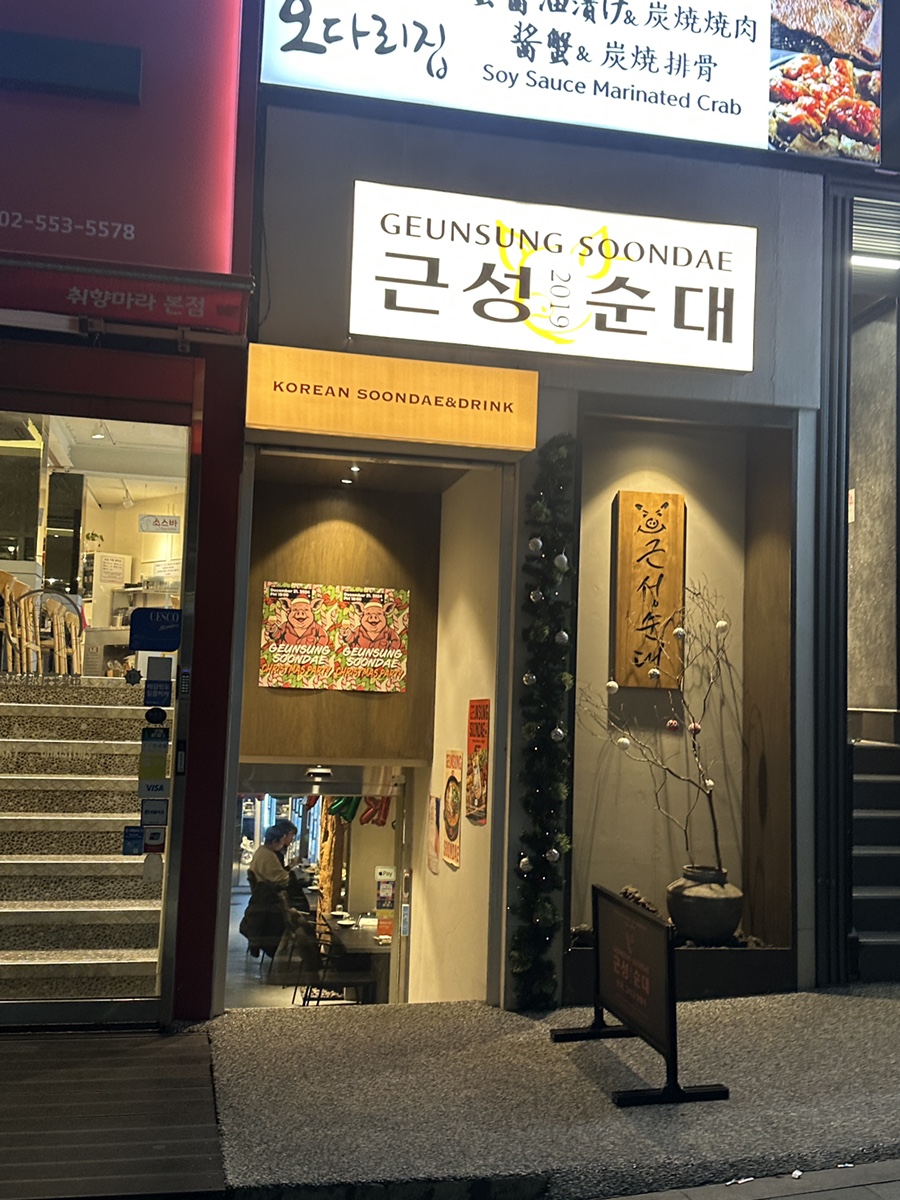 근성순대2호점 이미지
