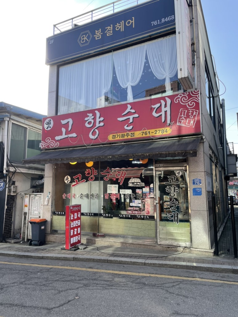 옛고향순대 이미지