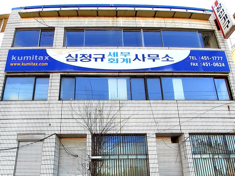 송정세무회계사무소 이미지