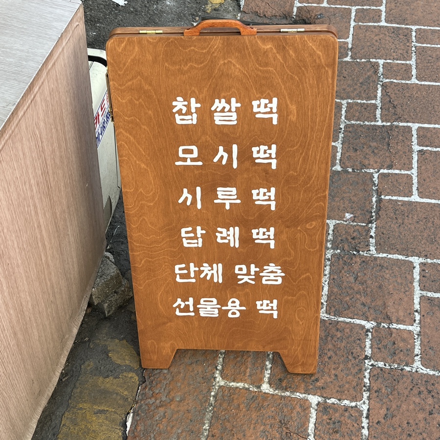 행운동떡집 이미지