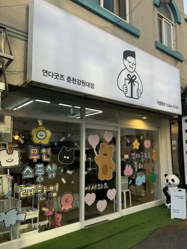 연다굿즈춘천강원대점 이미지
