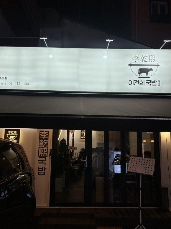 이건희국밥 이미지