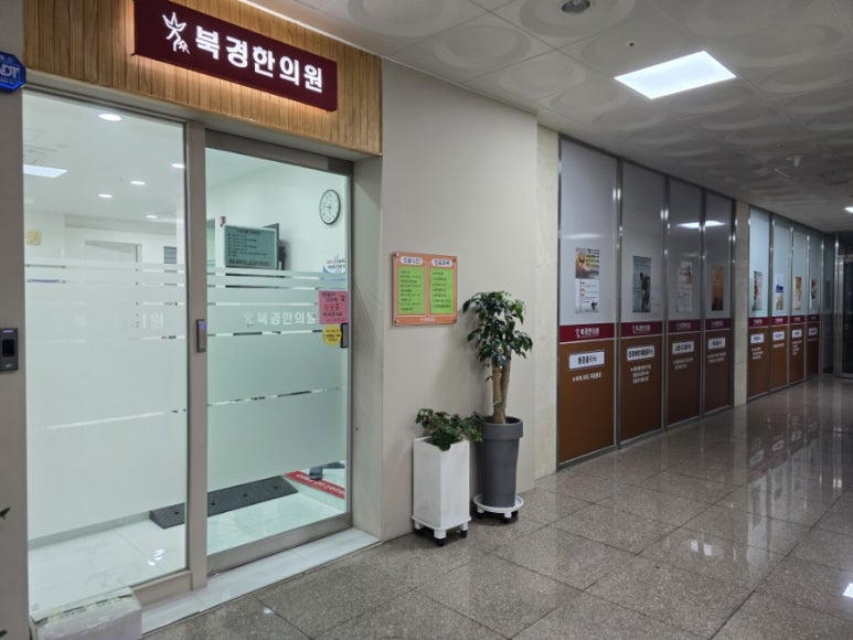 북경한의원 이미지