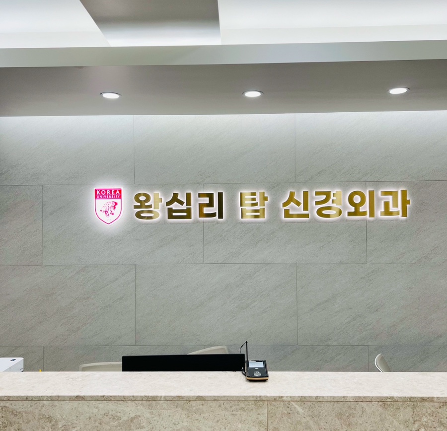 서울탑신경외과의원 이미지