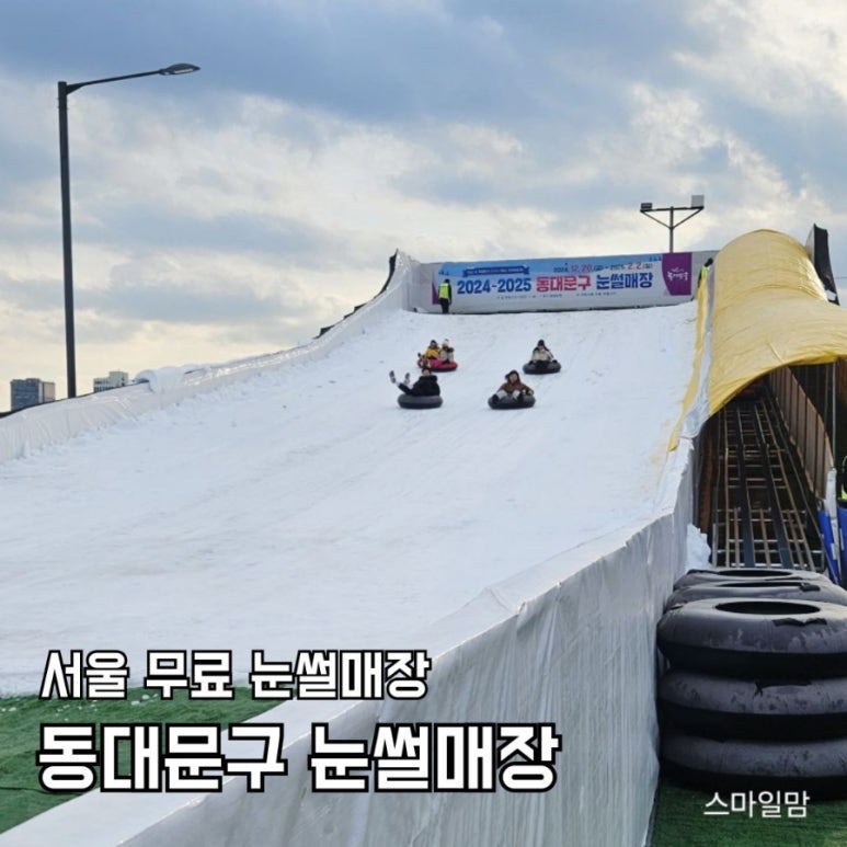동대문구 눈썰매장 이미지