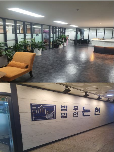 법무법인논현 이미지