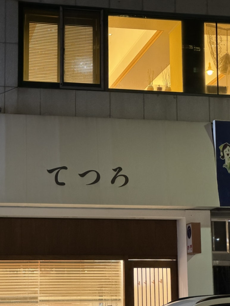 테츠로라멘 이미지