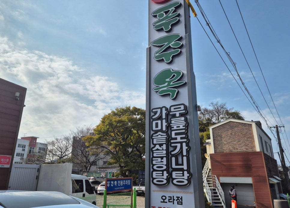 푸주옥오라점 이미지