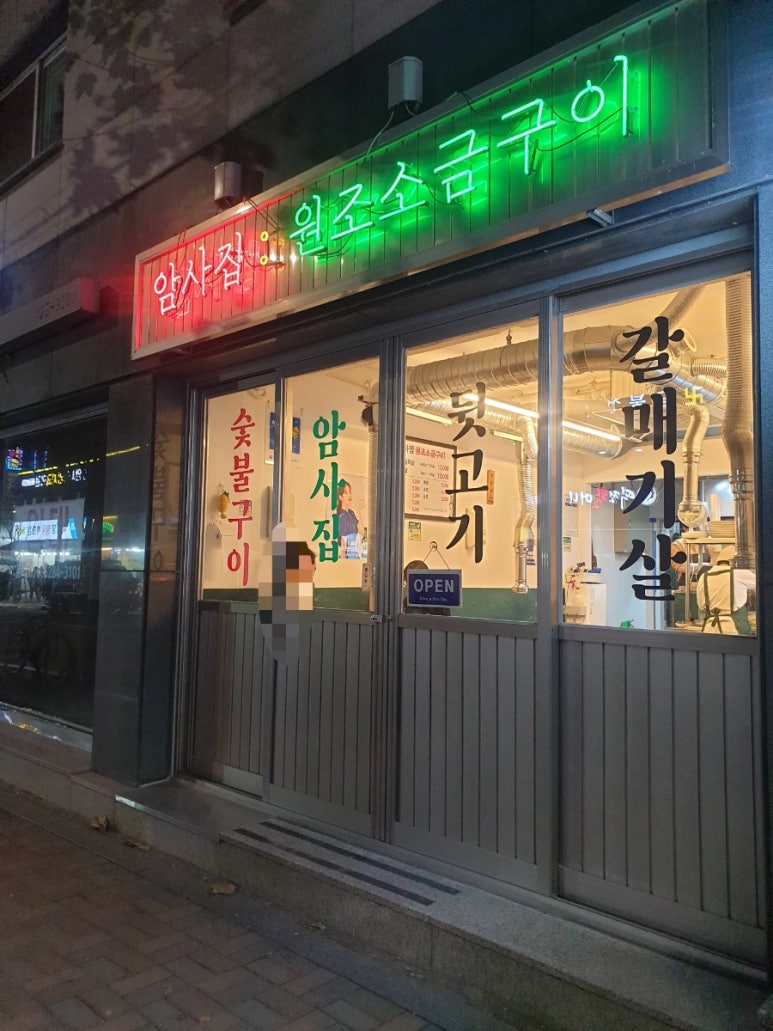 암사집원조소금구이 이미지