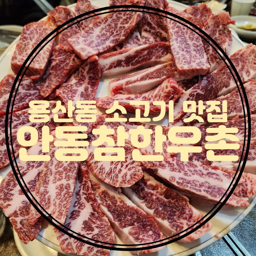 안동참한우촌 이미지