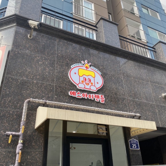 부천 캔들전문점 : “Yes, I Candle 예스아이캔들” 이걸 내가 만들었다고?,.?