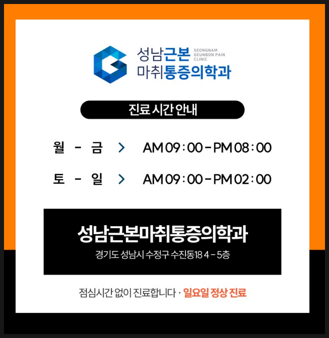 성남근본마취통증의학과의원 이미지