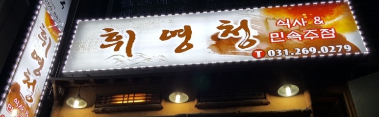 휘영청이 이미지