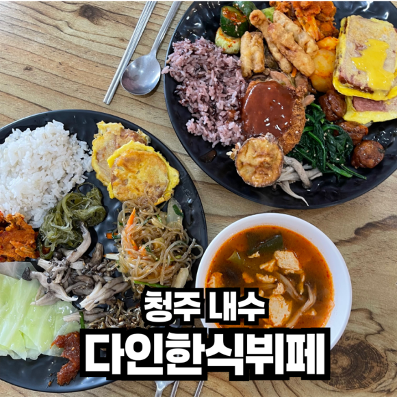 다인한식뷔페 이미지