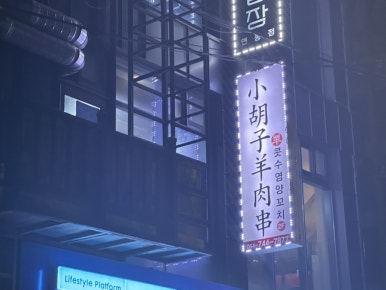 콧수염양꼬치 이미지