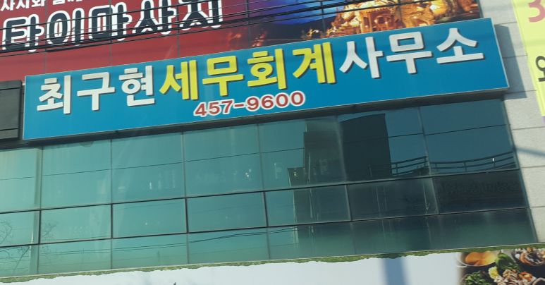 세무사최구현사무소 이미지