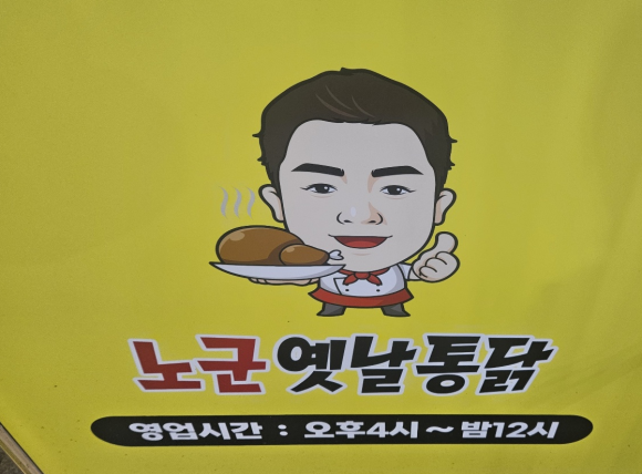 노군옛날통닭 이미지
