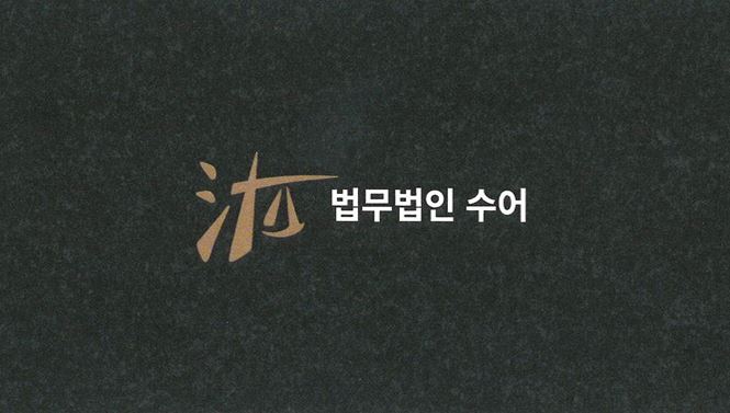 법무법인수어 이미지