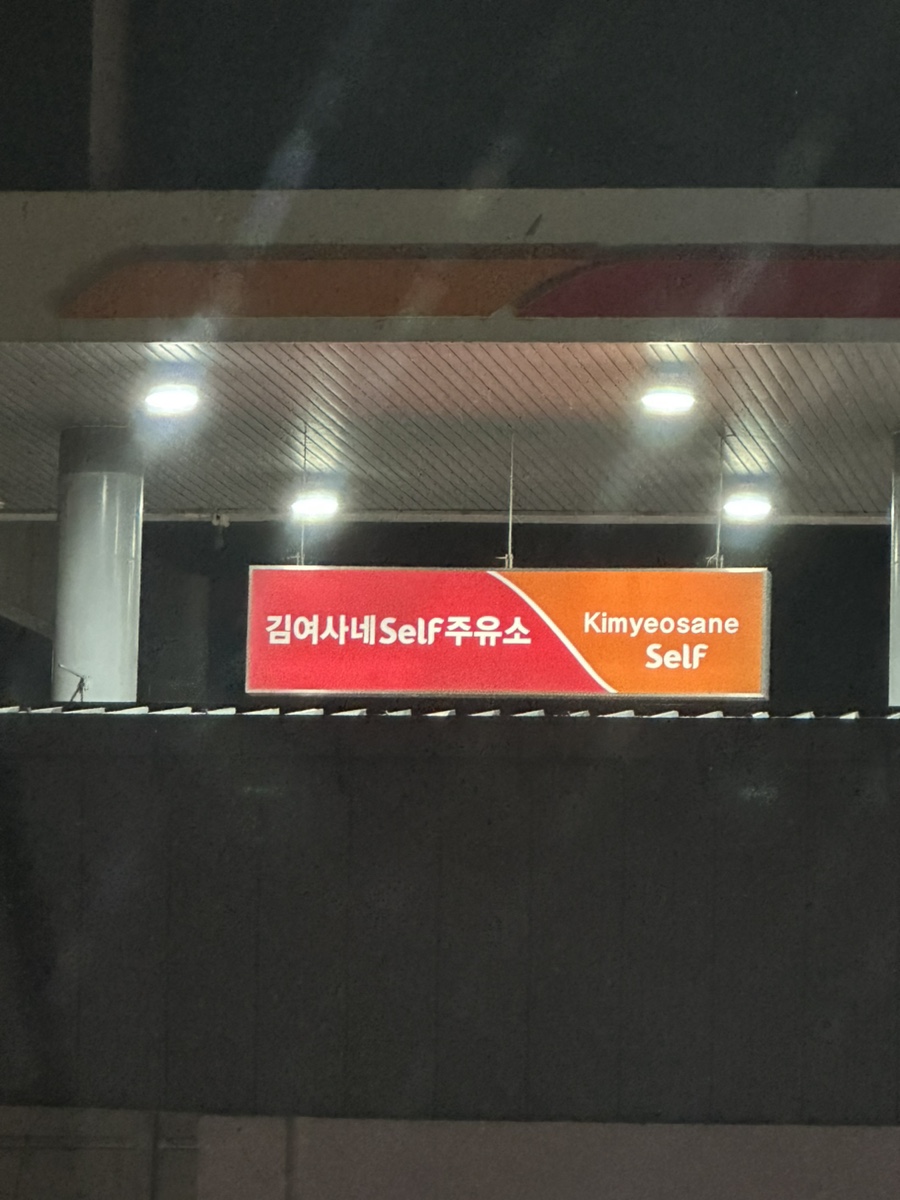 김여사네셀프주유소 이미지