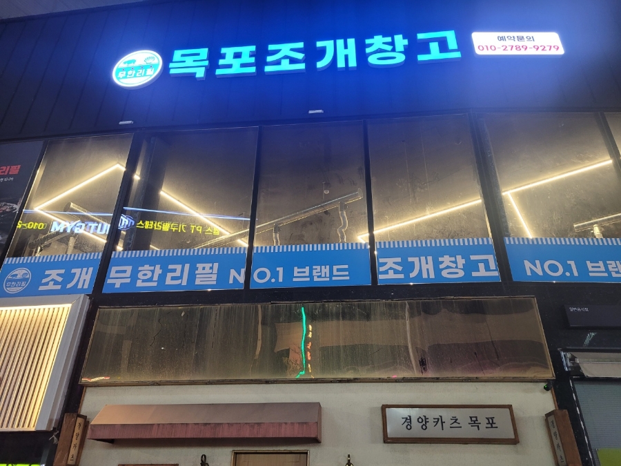 목포조개창고 이미지
