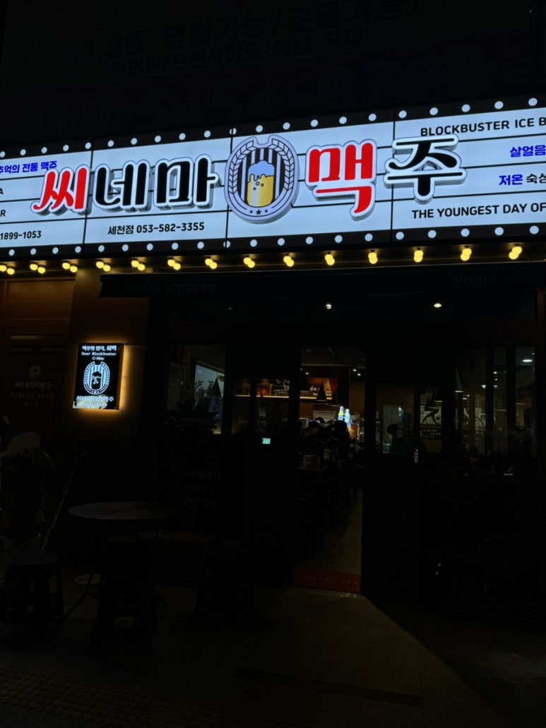 씨네마맥주 대구 세천점 이미지
