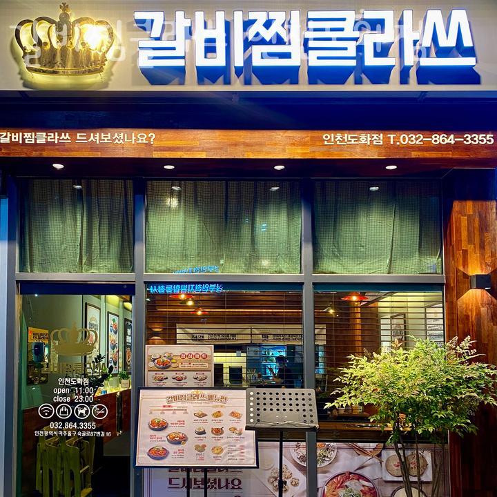 갈비찜클라쓰 인천도화점 이미지