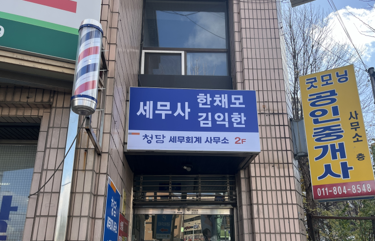 청담세무회계사무소 이미지