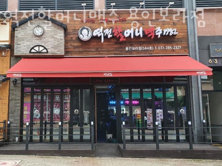 역전할머니맥주 보라점 이미지