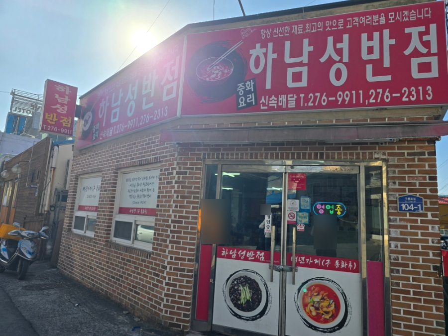 동화루반점 이미지