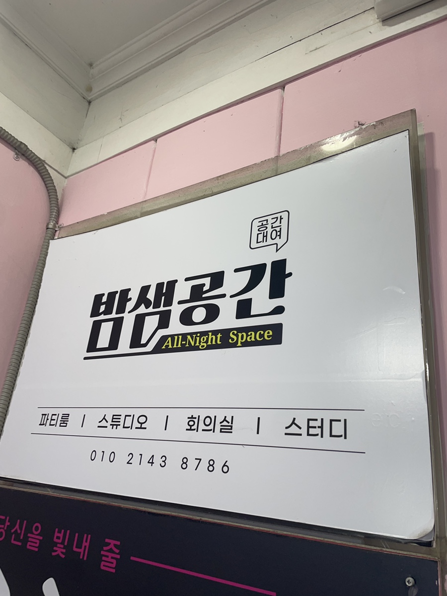 밤샘공간 이미지