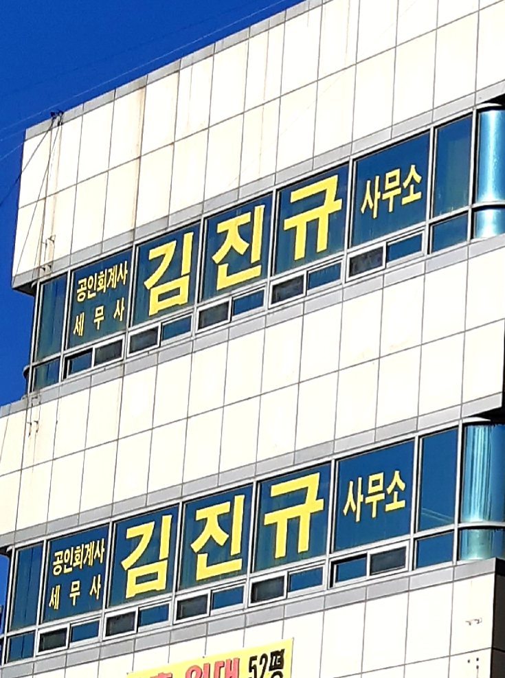 김진규세무회계 이미지