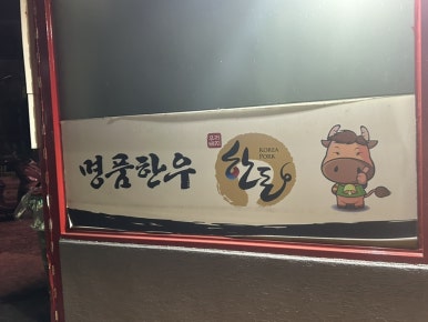 삼거리식육점 이미지