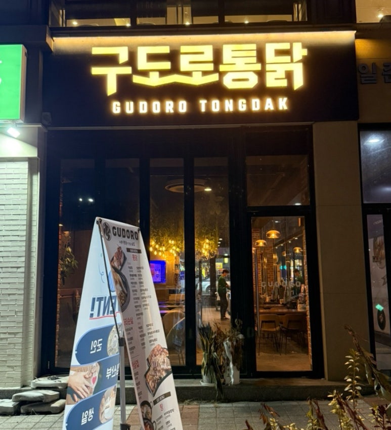 구도로통닭 율량점 이미지