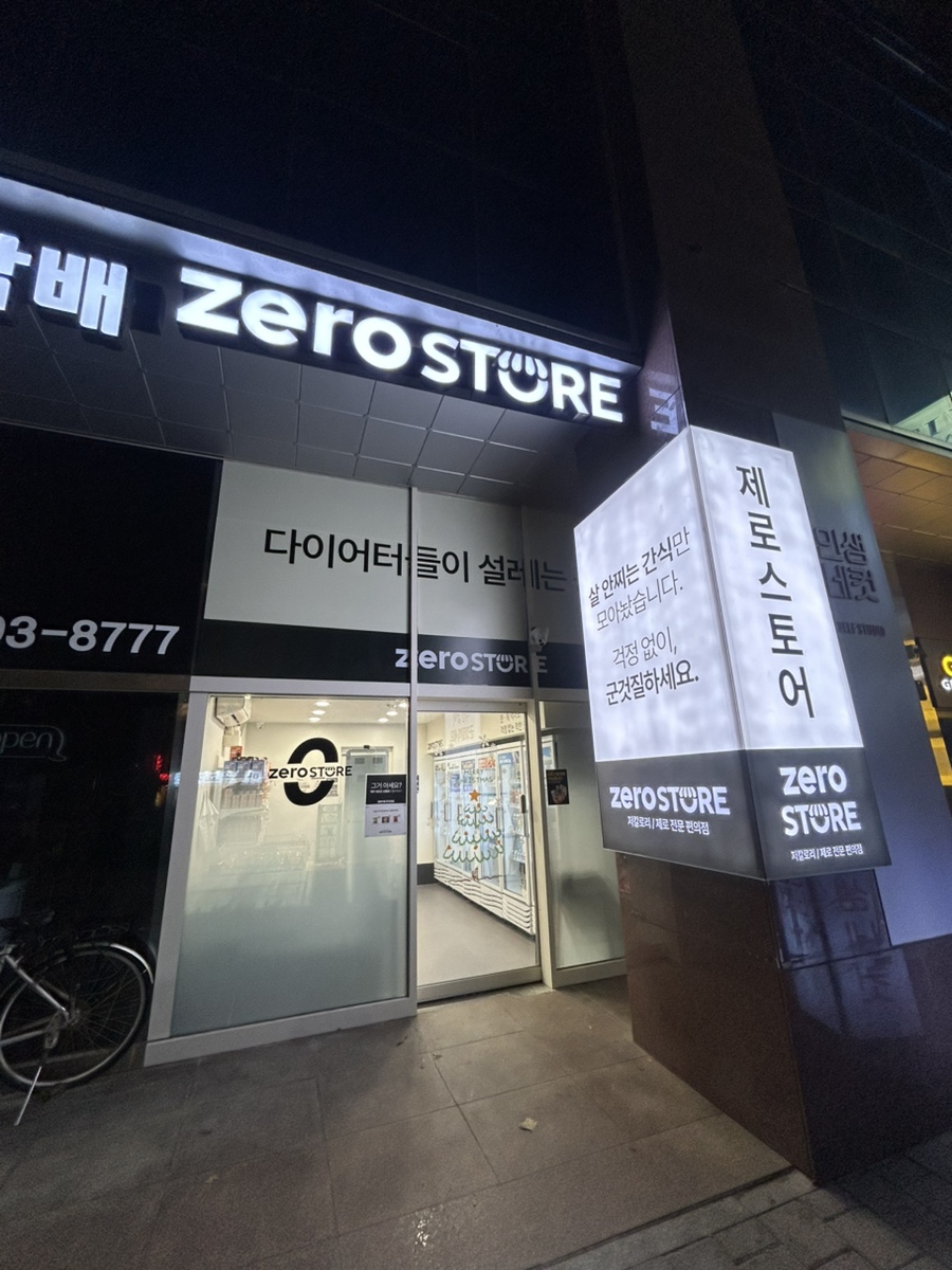 제로스토어어린이대공원역점 이미지