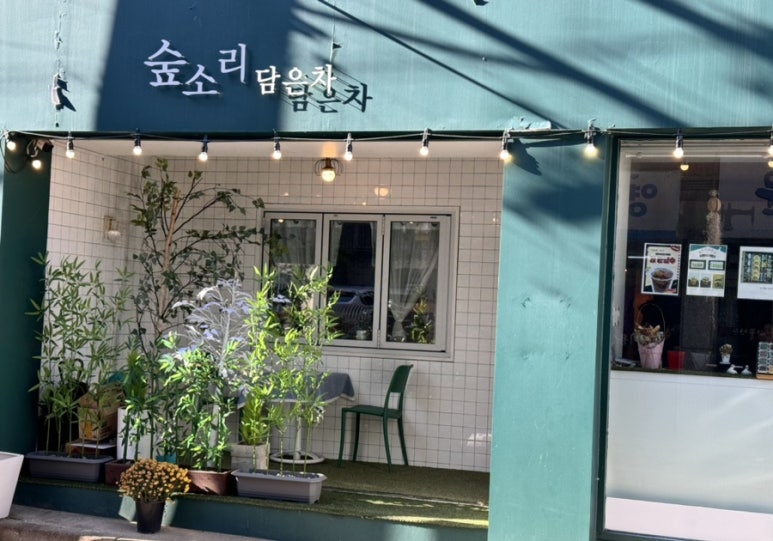 숲소리담은차 이미지