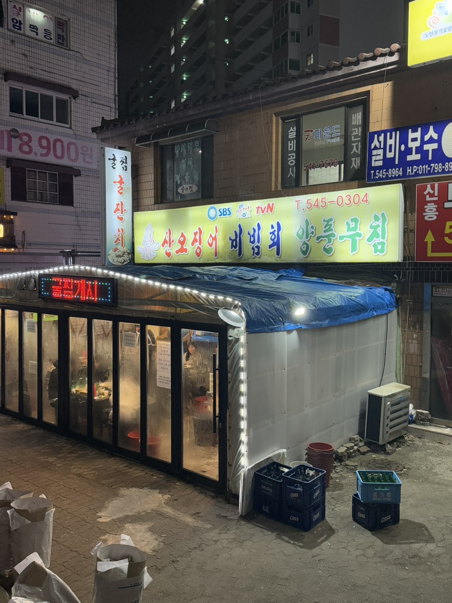 산오징어비빔，회 이미지