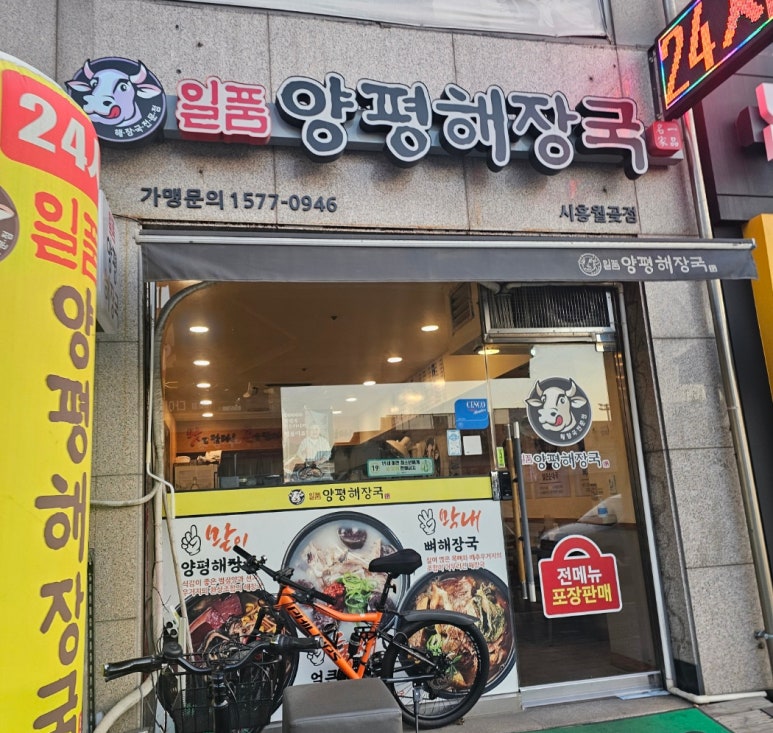 일품양평해장국월곶점 이미지