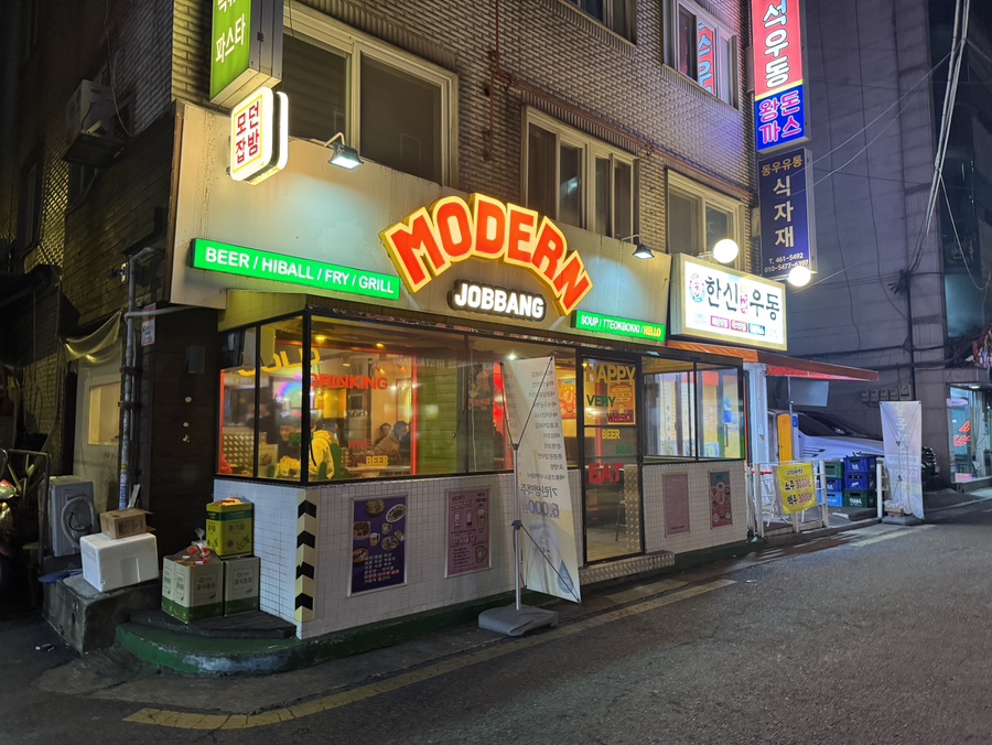 모던잡방 이미지