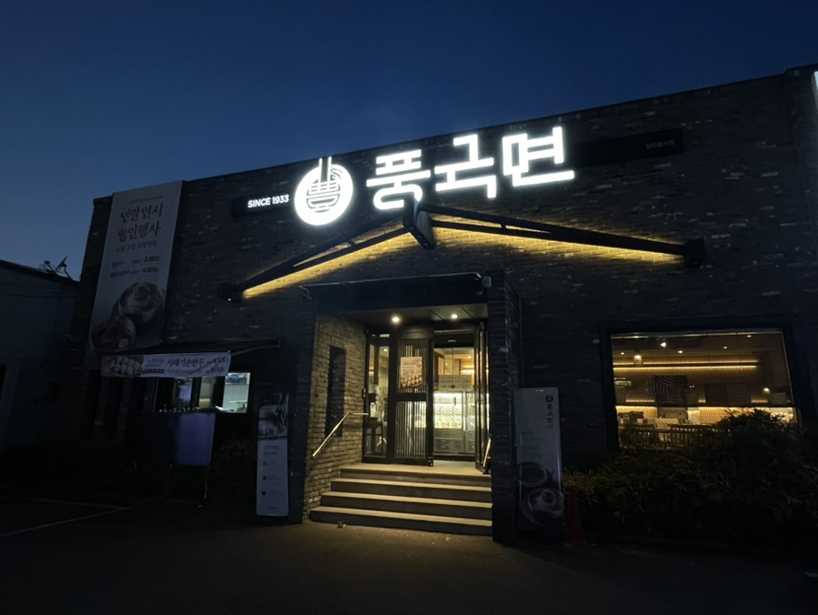 풍국면들안길점 이미지
