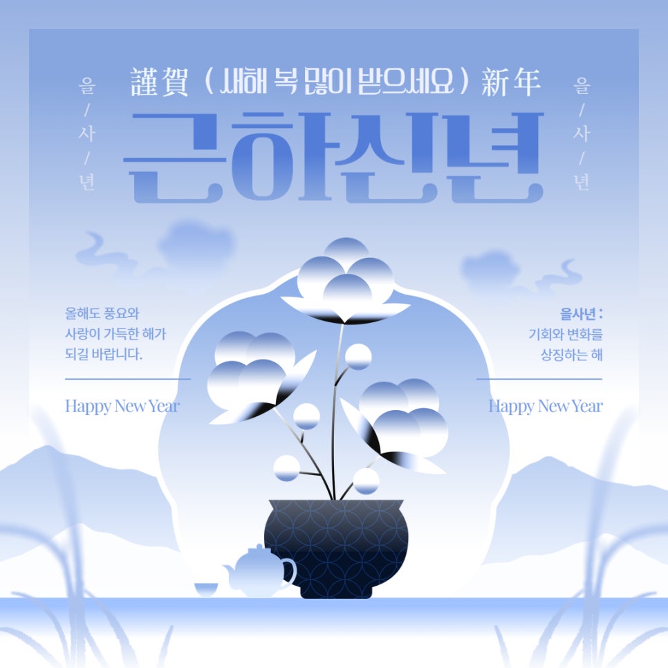 2025년 연말연시 인사말 안부 문자 모음 "무료 이미지 모바일 연하장!" feat. 망고보드 이미지 11