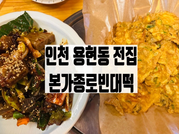 본가 종로빈대떡 이미지
