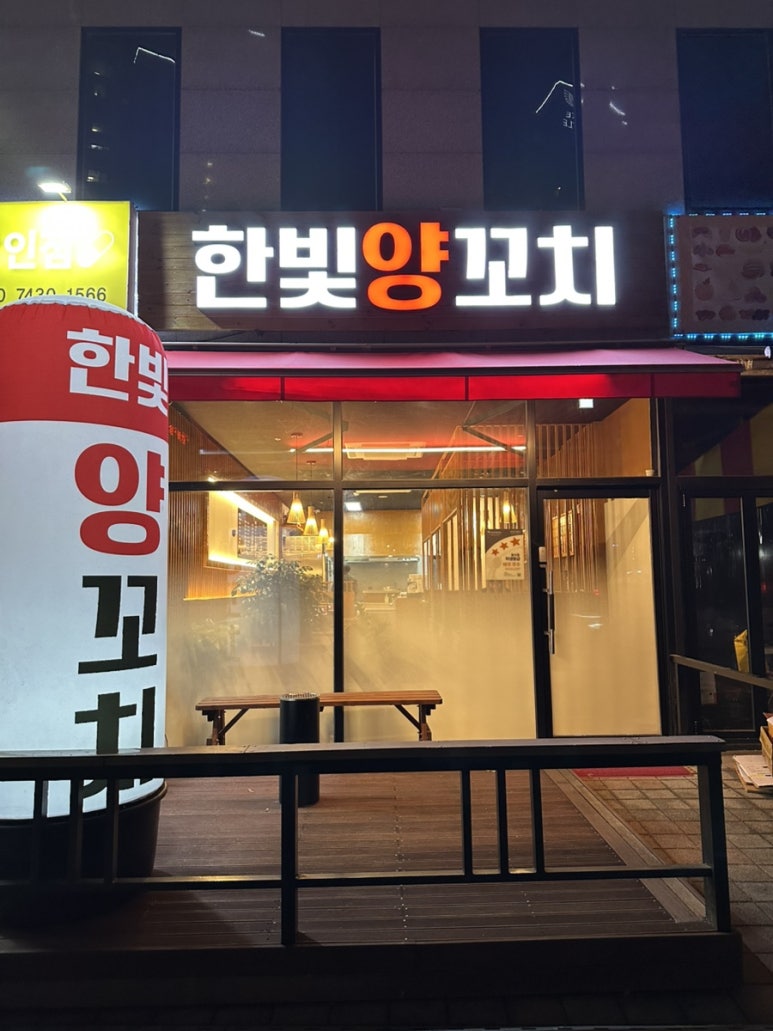 한빛양꼬치 이미지