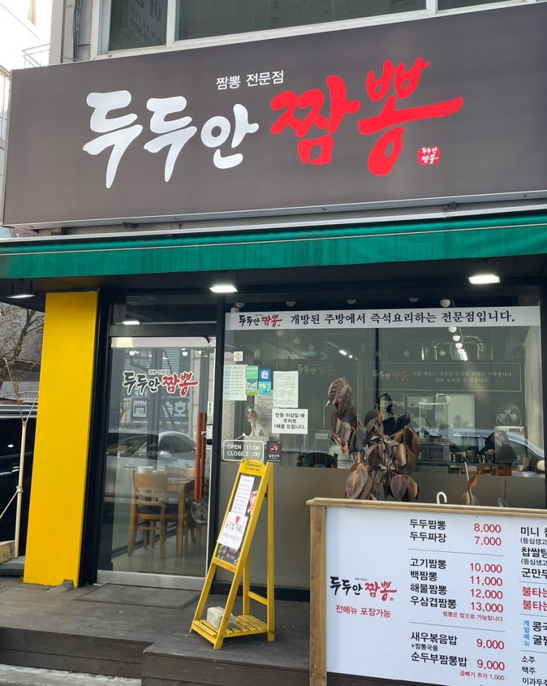 두두안짬뽕 이미지