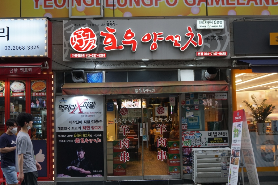 호우양꼬치 본점 이미지