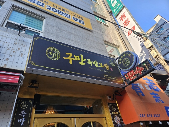 소문난부전족발 이미지