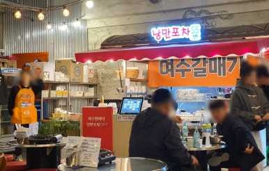 낭만포차 55번 여수갈매기 이미지